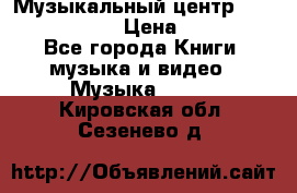 Музыкальный центр Sony MHS-RG220 › Цена ­ 5 000 - Все города Книги, музыка и видео » Музыка, CD   . Кировская обл.,Сезенево д.